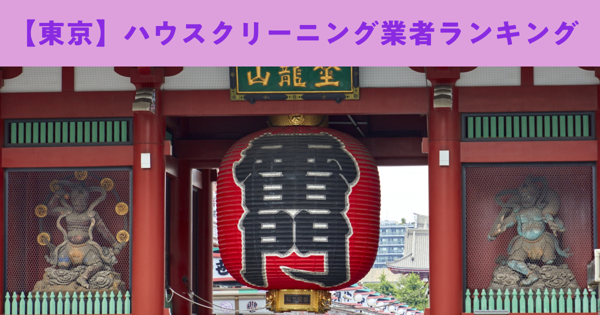 【東京】ハウスクリーニング業者ランキング
